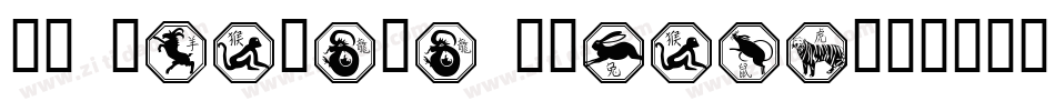 KR Chinese Zodiac字体转换